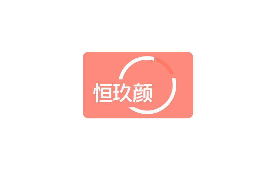 恒玖颜