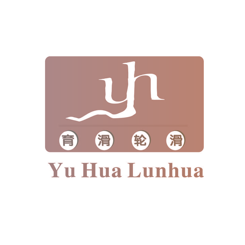 育滑轮滑 YU HUA LUN HUA YH