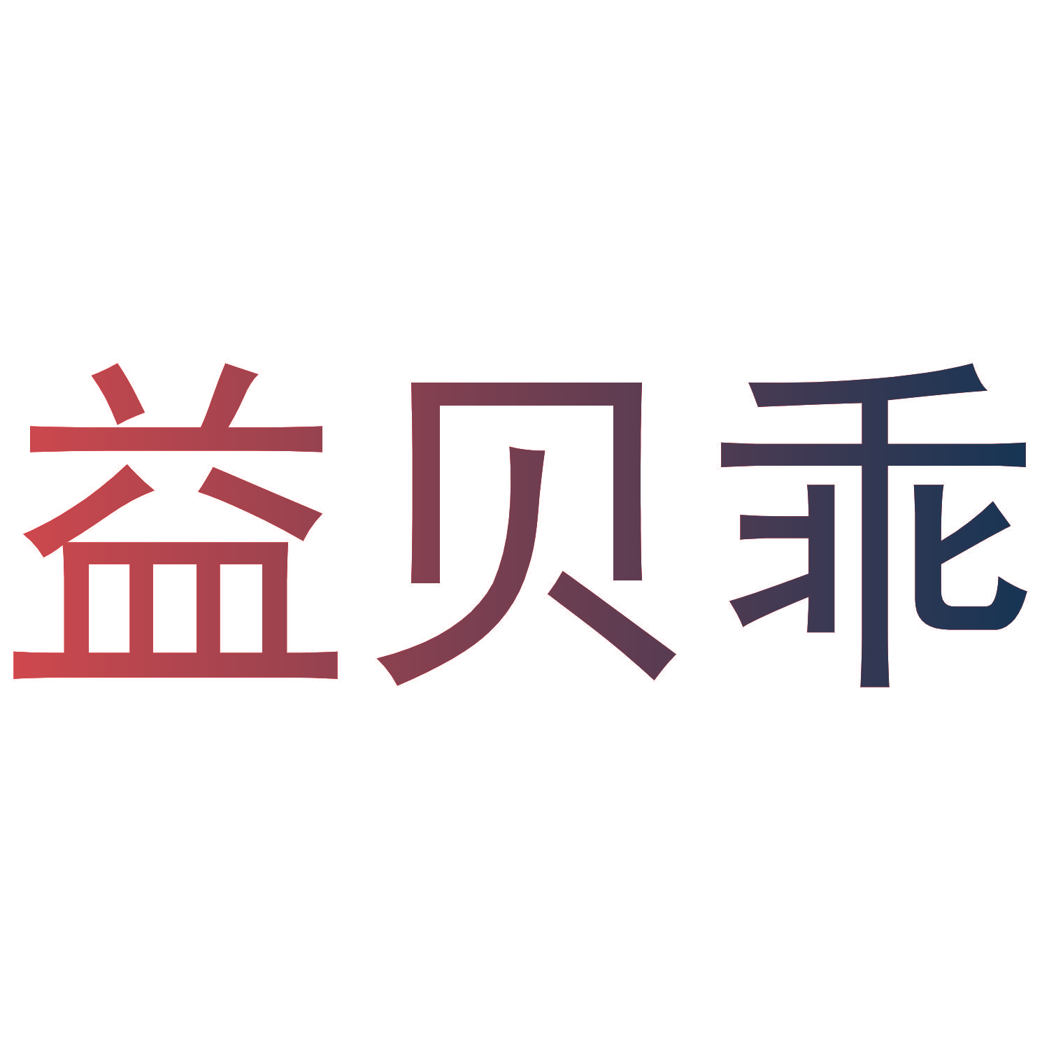 益贝乖