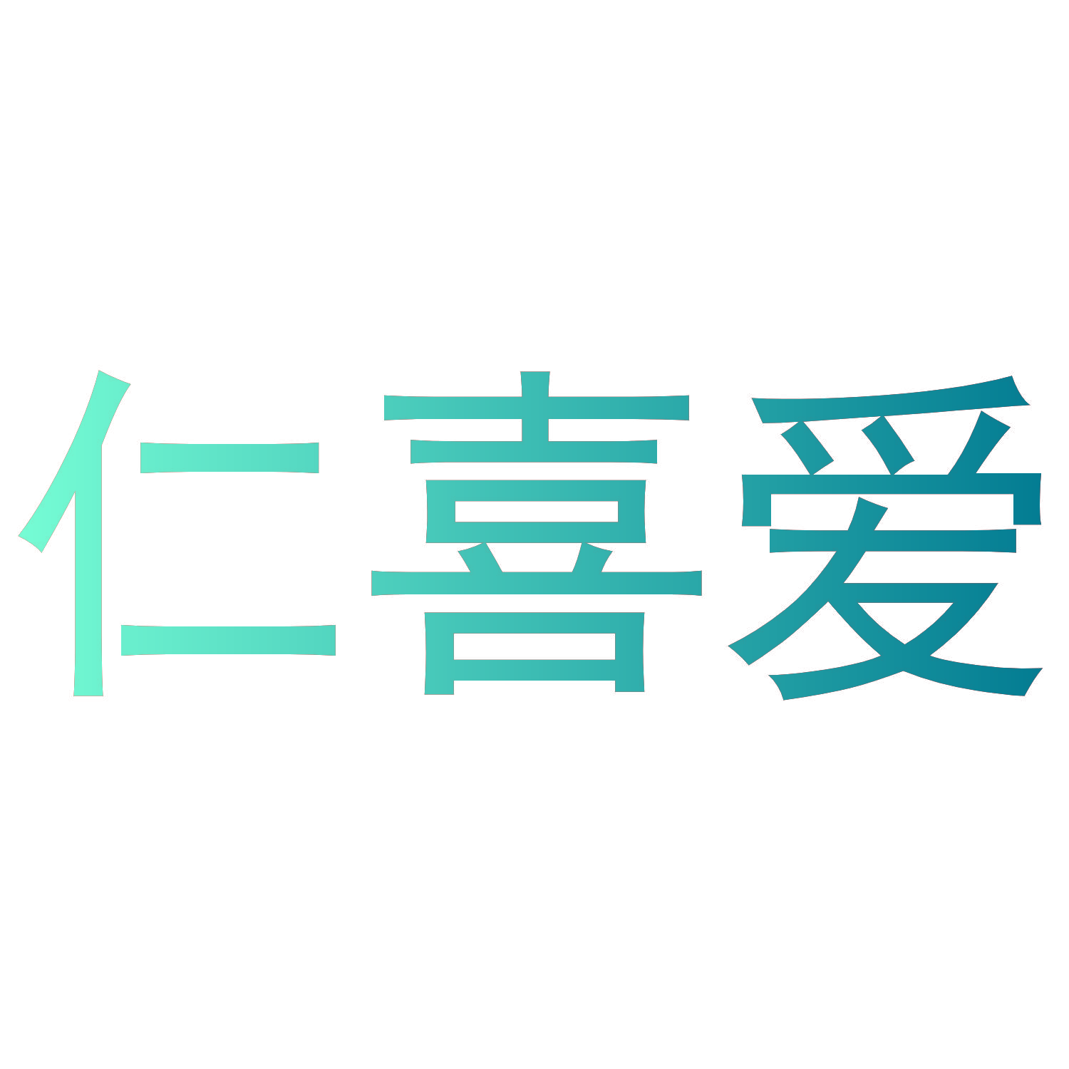 仁喜爱