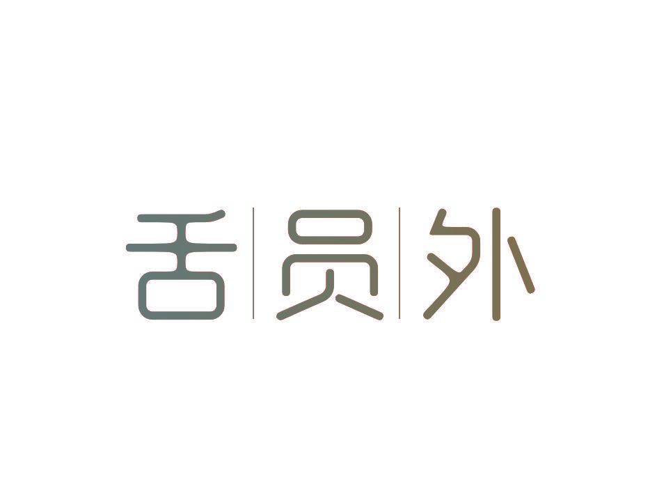舌员外