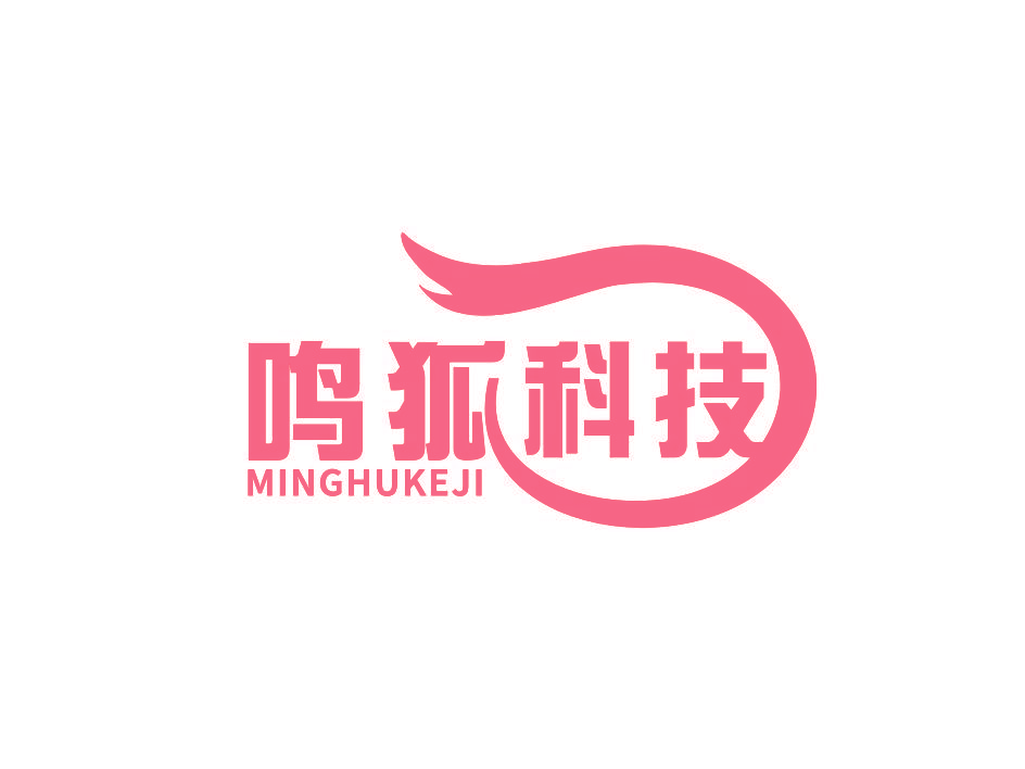 鸣狐科技
