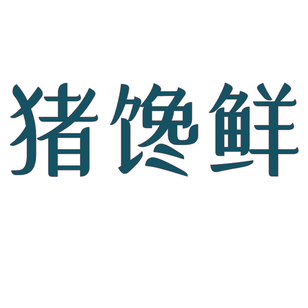猪馋鲜