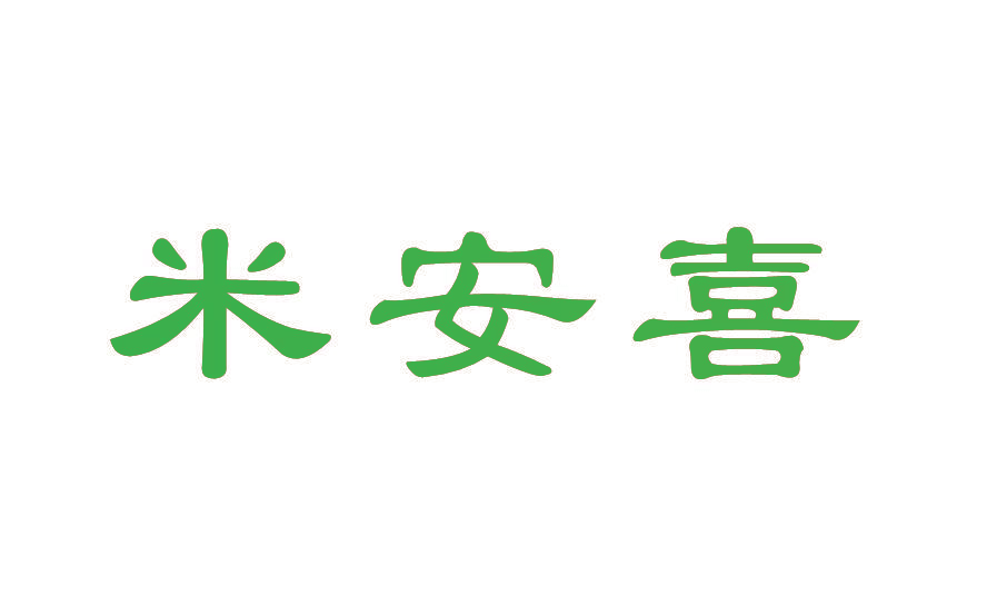 米安喜