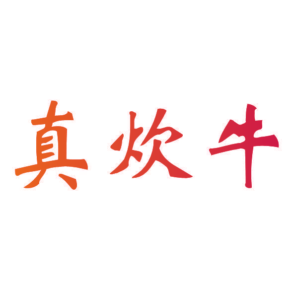 真炊牛