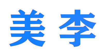 美李