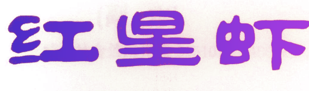 红星虾