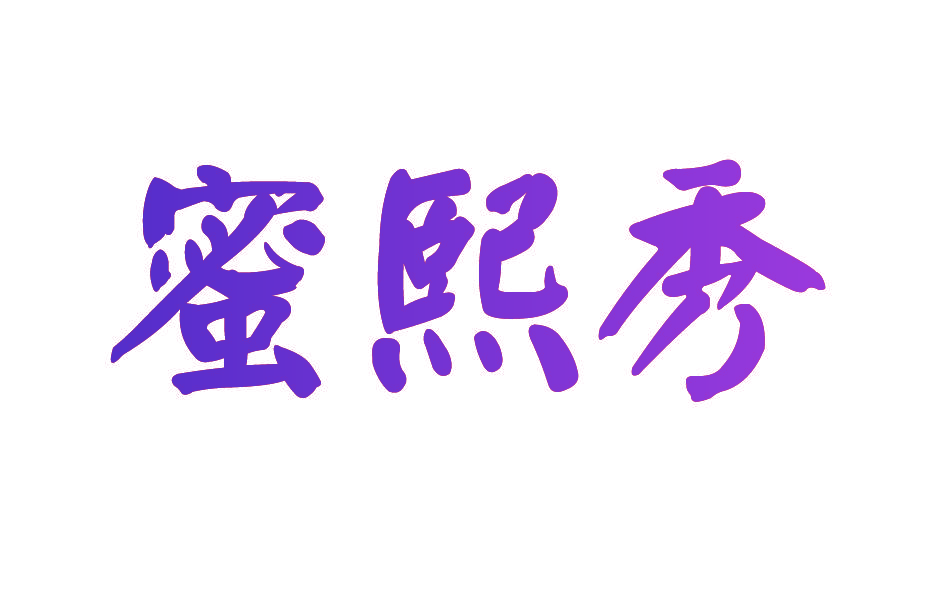 蜜熙秀