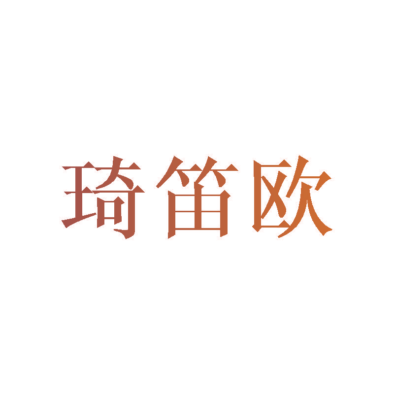 琦笛欧