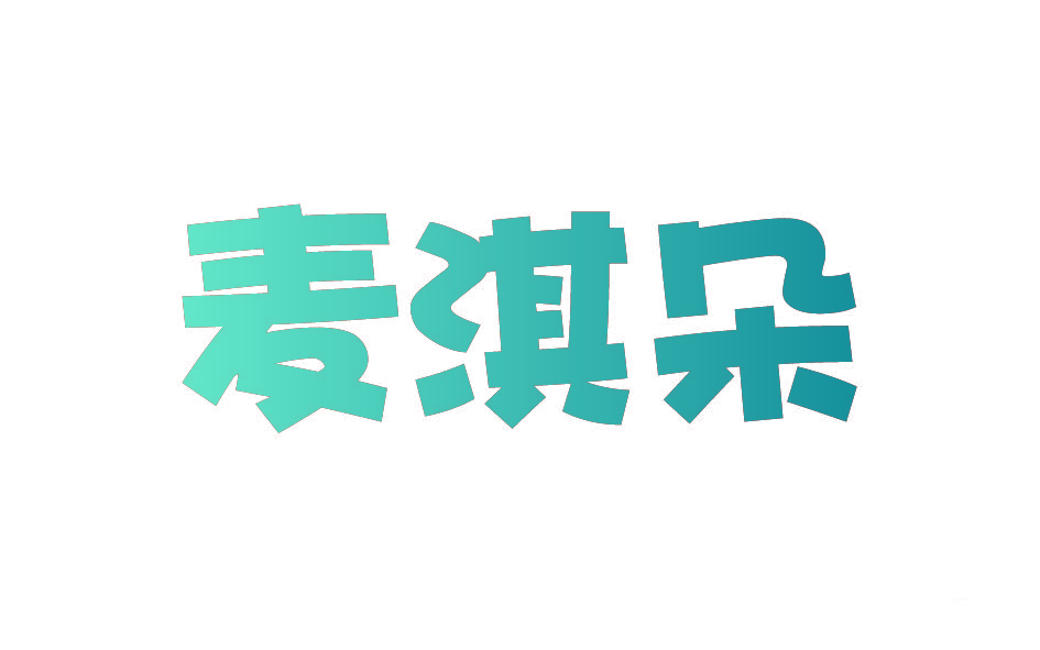 麦淇朵