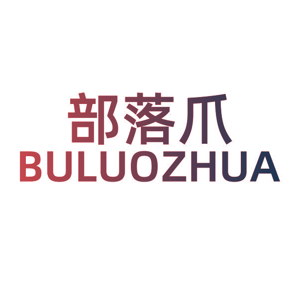 部落爪