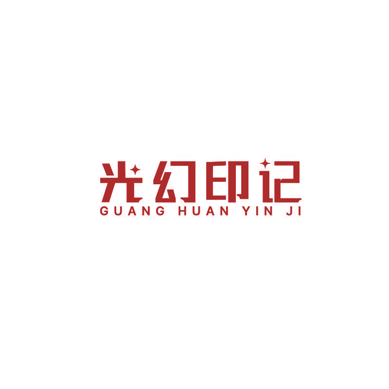 光幻印记