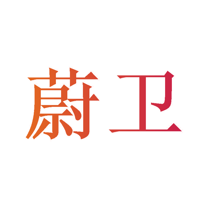 蔚卫