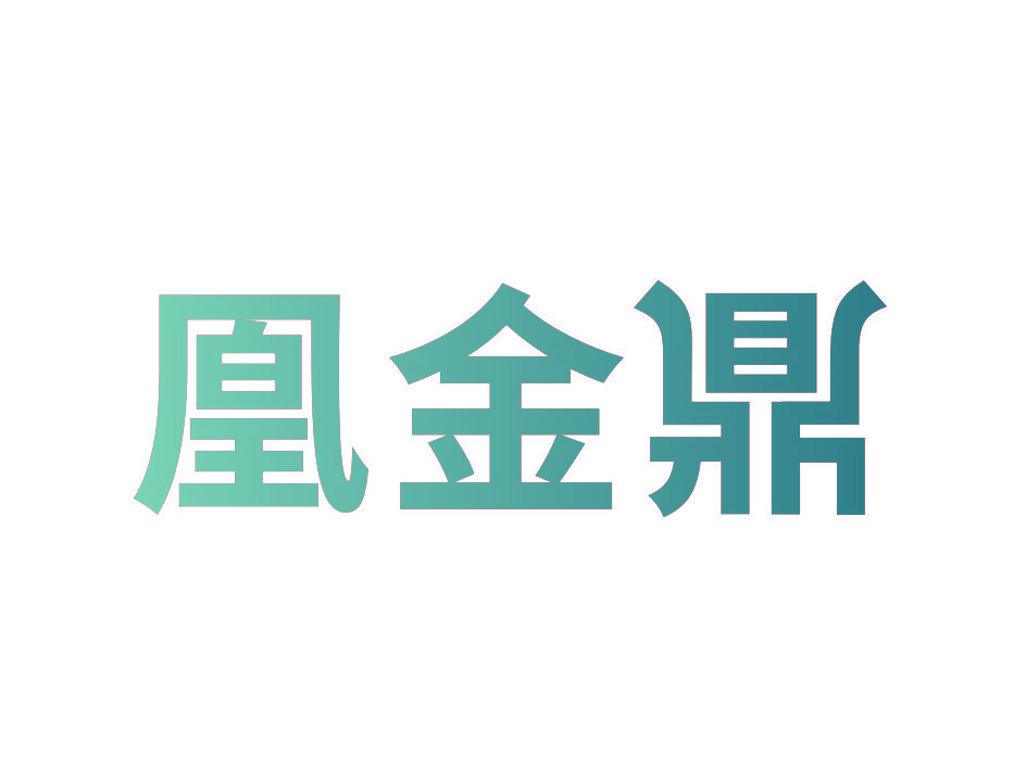 凰金鼎