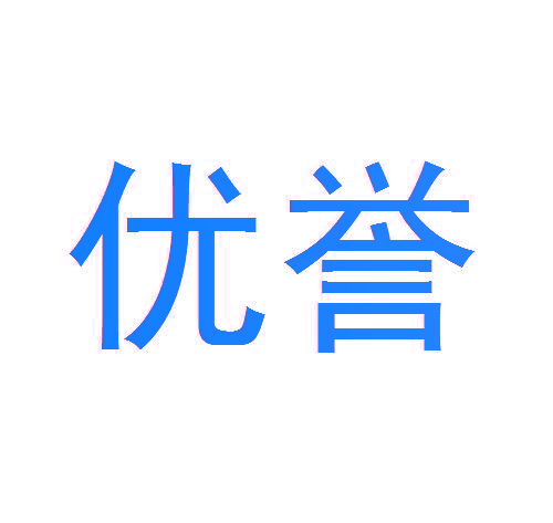 优誉