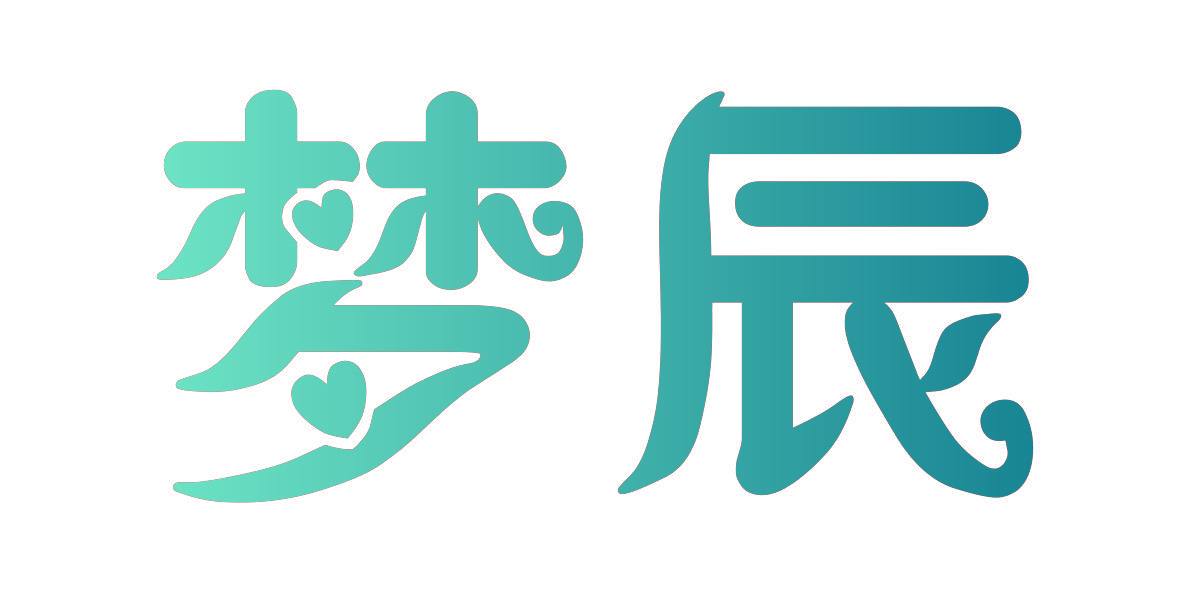 梦辰