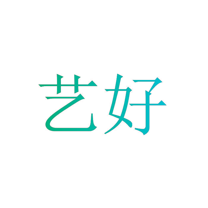 艺好