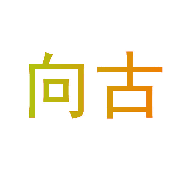 向古