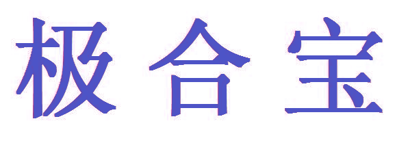 极合宝