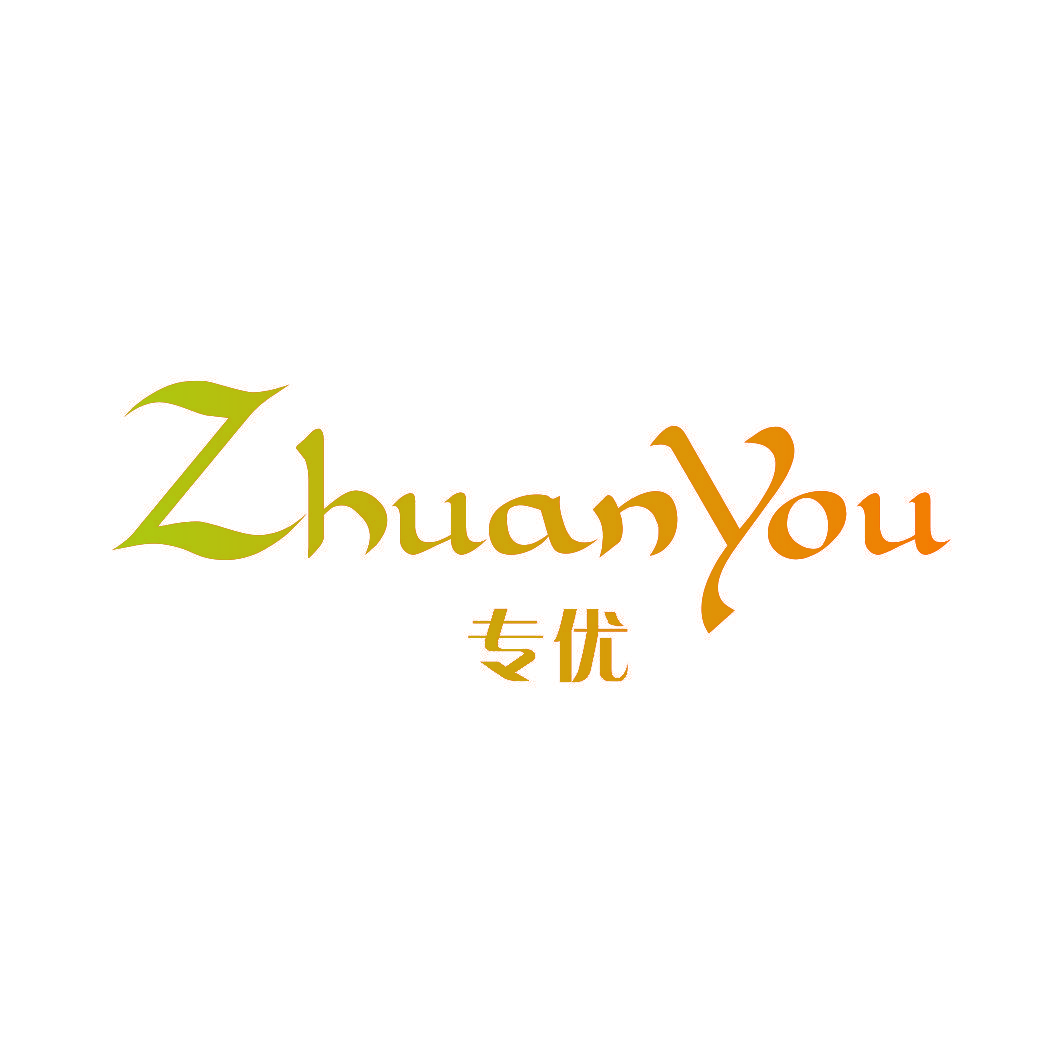 专优