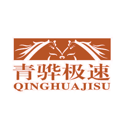 青骅极速