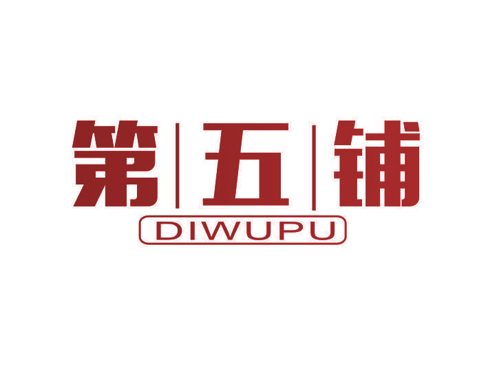 第五铺