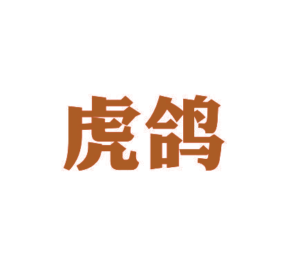 虎鸽