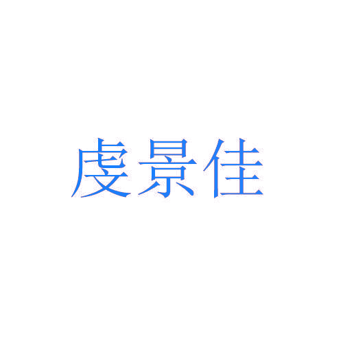 虔景佳