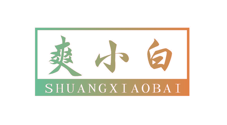 爽小白