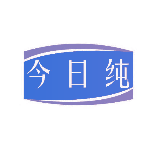 今日纯