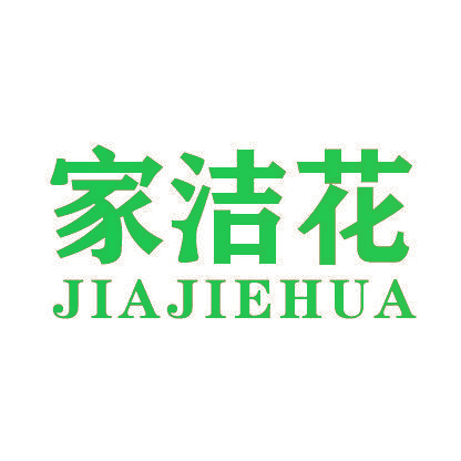 家洁花