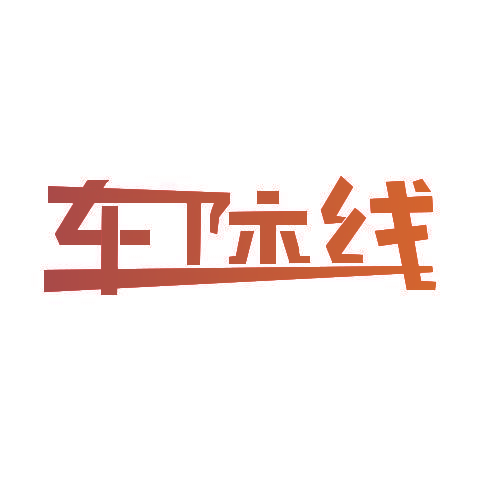 车际线
