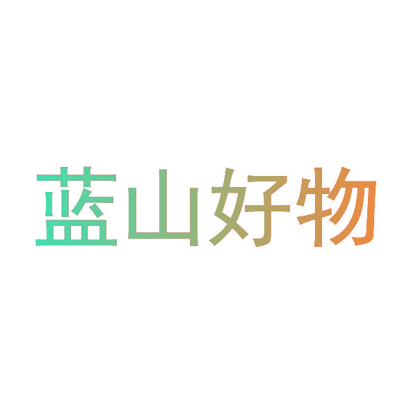 蓝山好物