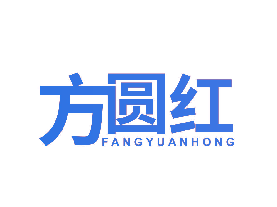 方圆红