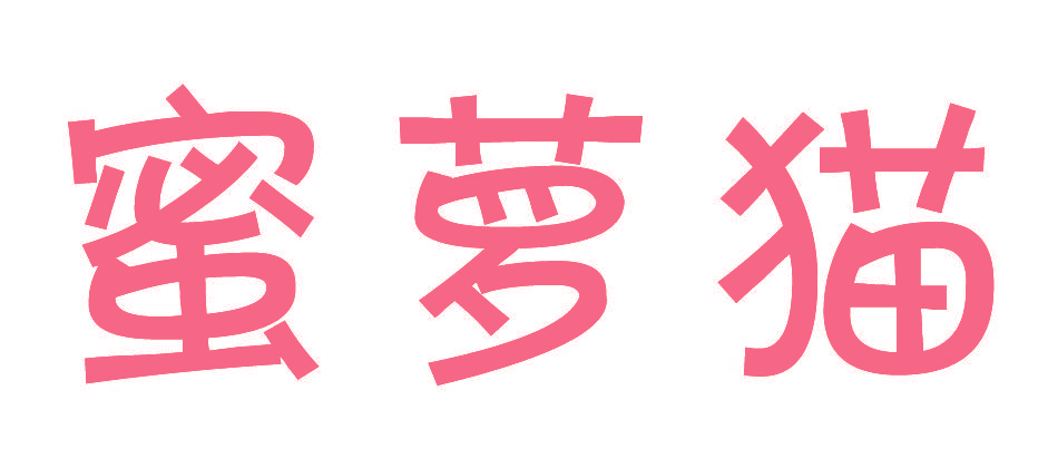 蜜萝猫