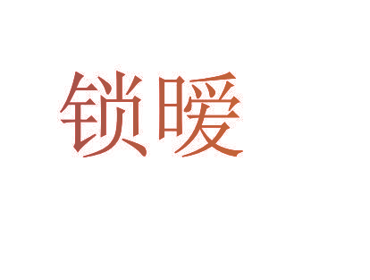 锁暧