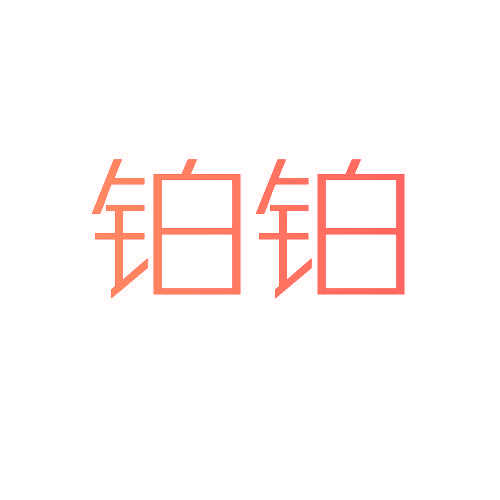 铂铂