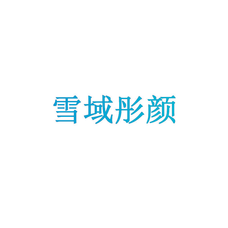 雪域彤颜