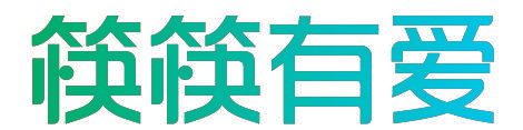 筷筷有爱