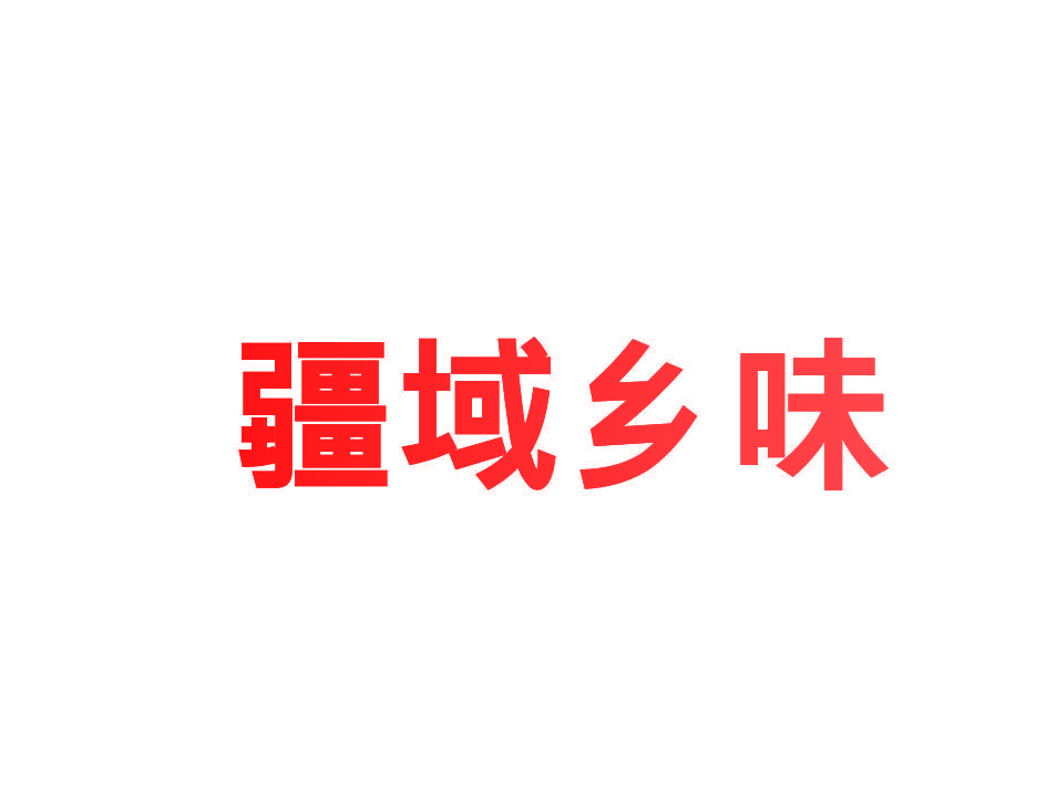 疆域乡味