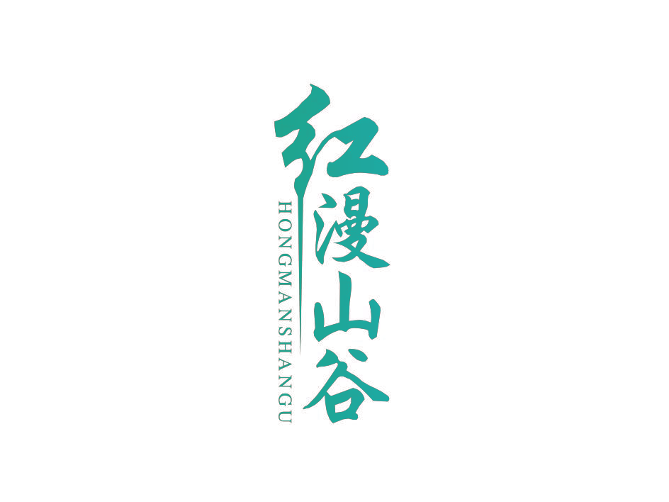 红漫山谷