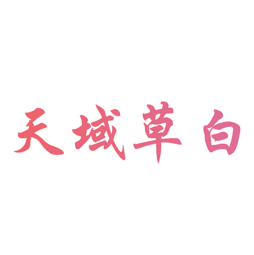 天域草白