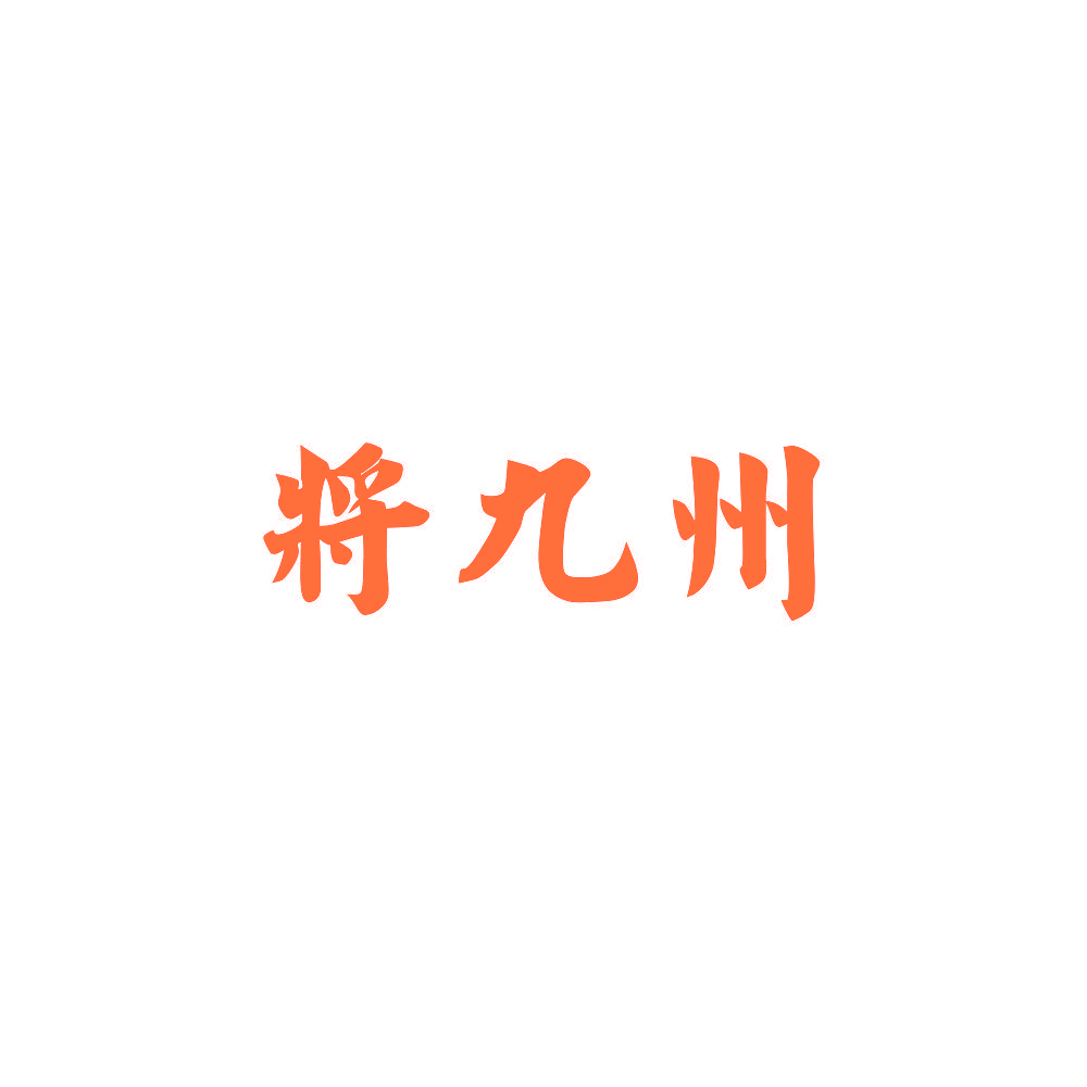 将九州