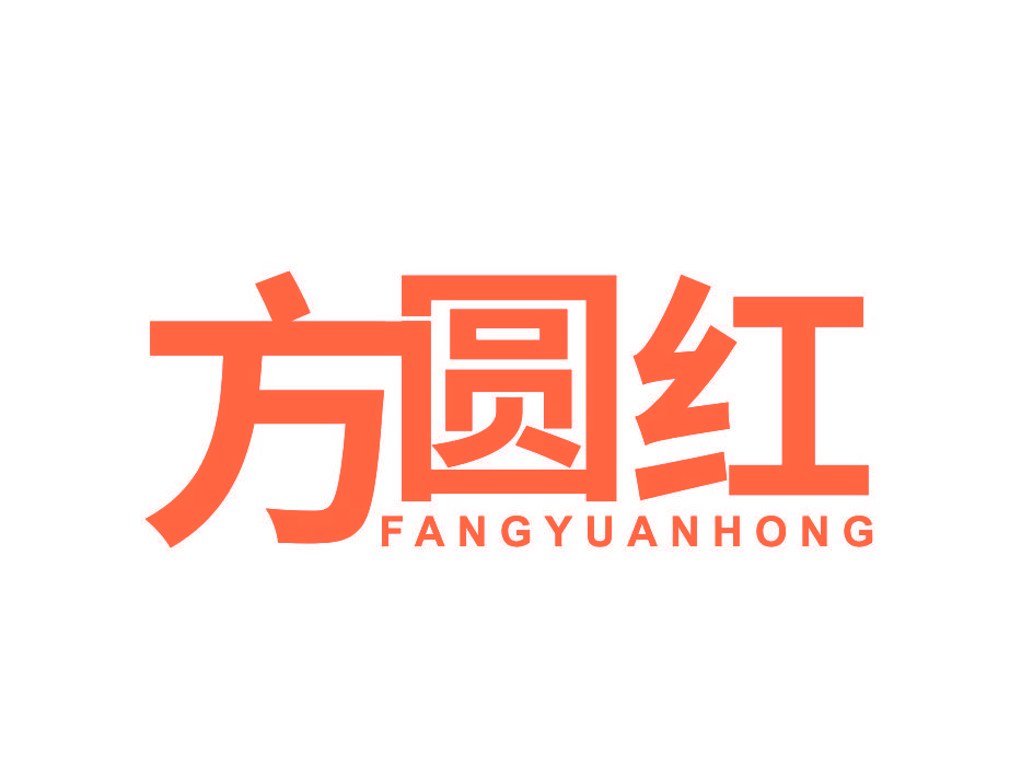 方圆红