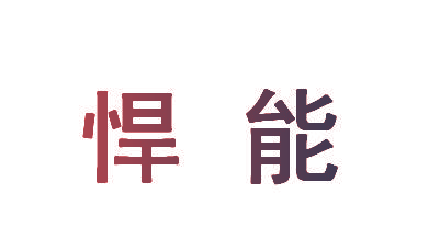 悍能