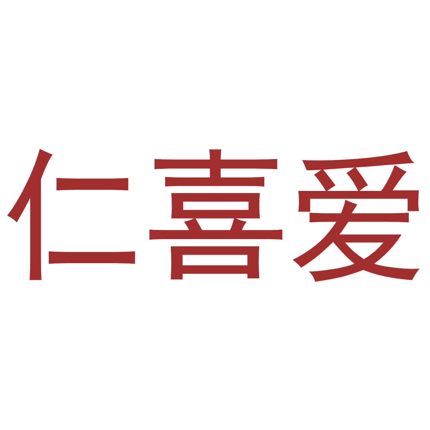仁喜爱