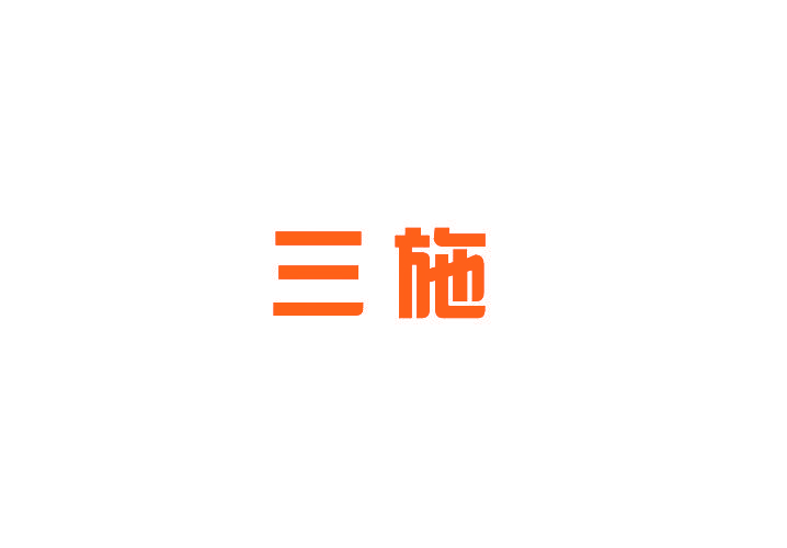 三施