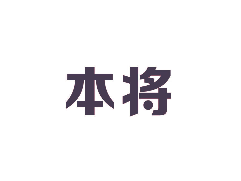 本将