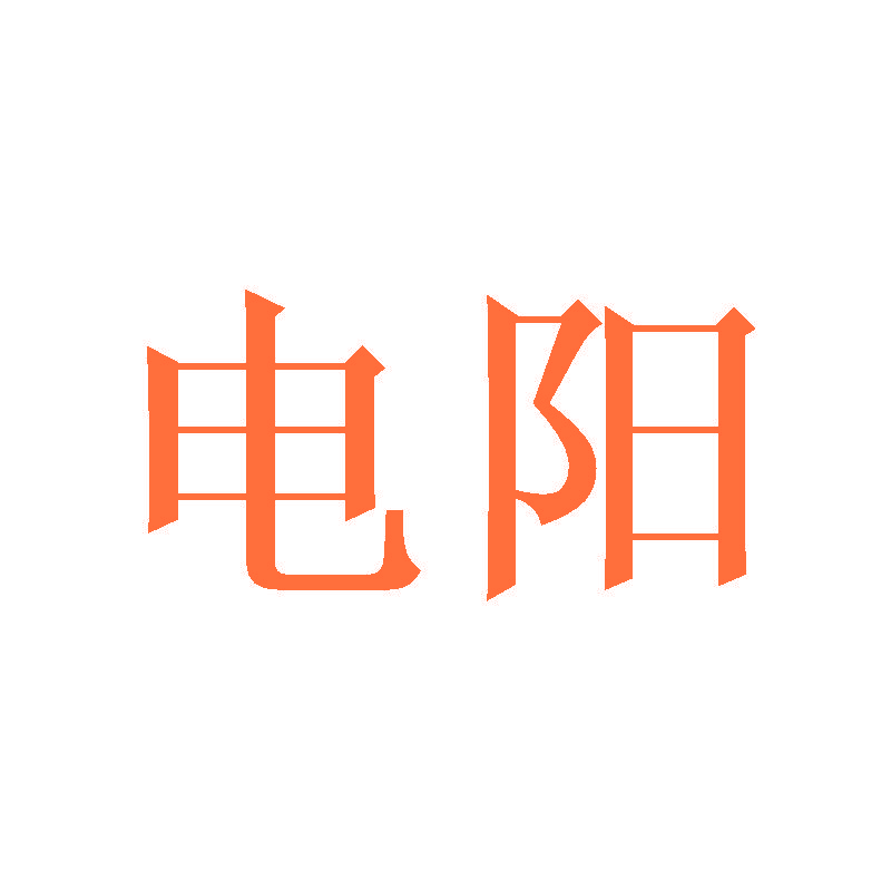 电阳