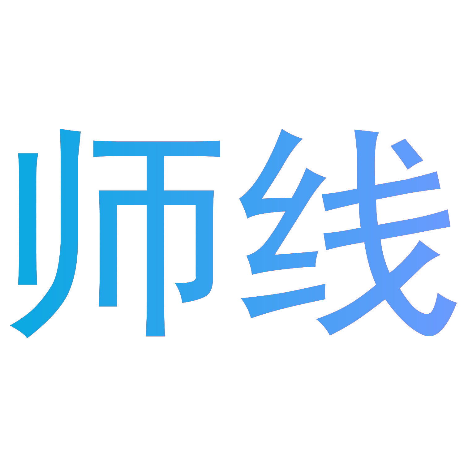 师线